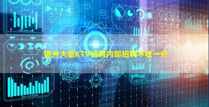 锦州大型KTV招聘内部招聘不收一分